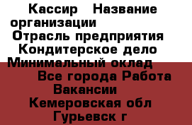 Кассир › Название организации ­ Burger King › Отрасль предприятия ­ Кондитерское дело › Минимальный оклад ­ 30 000 - Все города Работа » Вакансии   . Кемеровская обл.,Гурьевск г.